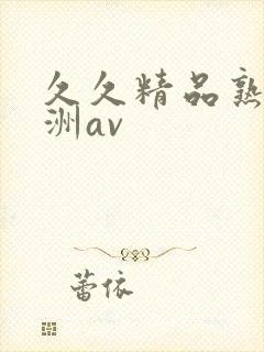 久久精品熟女亚洲av