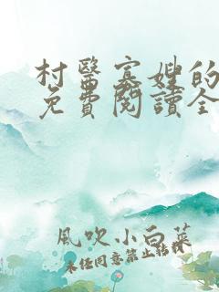 村医寡嫂的小说免费阅读全文