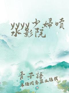 yyyy少妇喷水影院