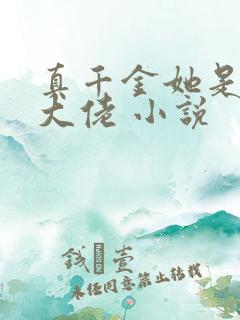 真千金她是玄学大佬 小说