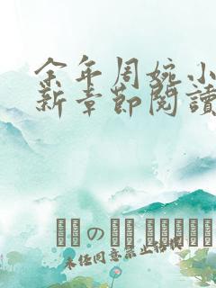 余年周婉小说最新章节阅读