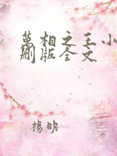 万相之王小说未删版全文