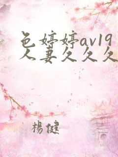 色婷婷av19人妻久久久