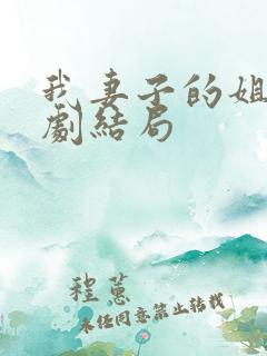 我妻子的姐姐韩剧结局