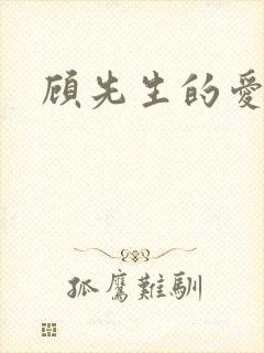 顾先生的爱情