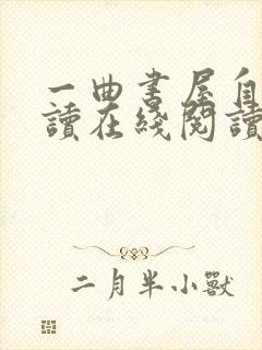 一曲书屋自由阅读在线阅读网站冷门小说
