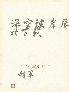 深空彼岸辰东txt下载