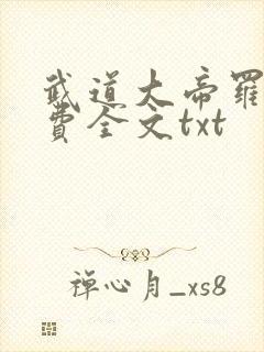 武道大帝罗修免费全文txt