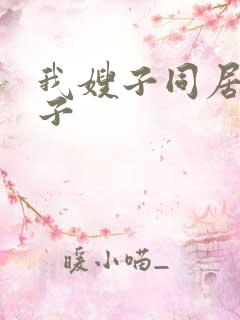 我嫂子同居的日子
