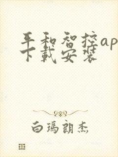 平和智控app下载安装