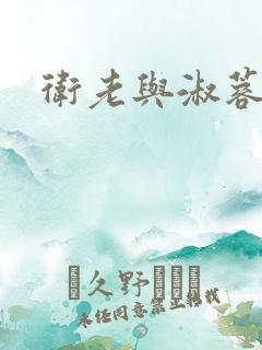 卫老与淑蓉全篇