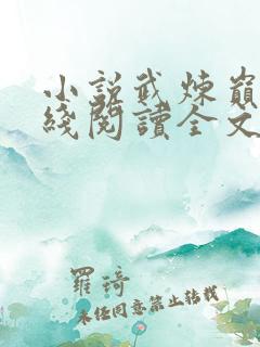小说武炼巅峰在线阅读全文免费