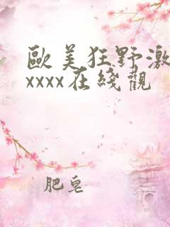 欧美狂野激情性xxxx在线观