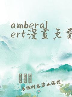 amberalert漫画免费阅读入口