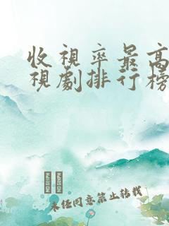 收视率最高的电视剧排行榜前十名