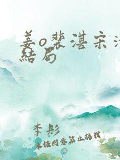 姜o裴湛宋清然结局