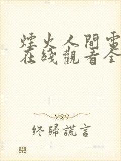 烟火人间电视剧在线观看全集免费高清
