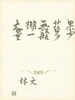 大棚无花果亩产量一般多少斤