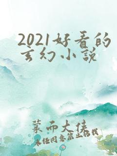 2021好看的玄幻小说