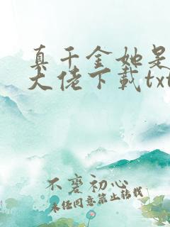 真千金她是全能大佬下载txt下