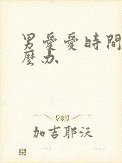 男爱爱时间短怎么办