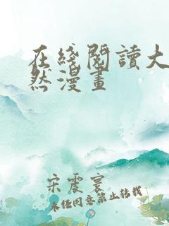 在线阅读大医凌然漫画