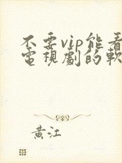 不要vip能看电视剧的软件