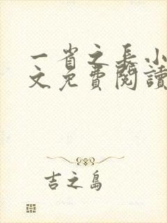 一省之长小说全文免费阅读