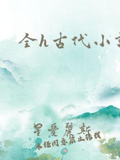 全h古代小说