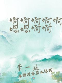 啊啊啊啊啊啊嗯嗯嗯啊啊