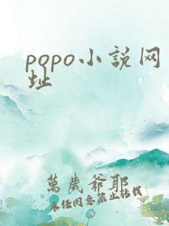 popo小说网址