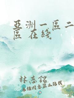 亚洲一区二区三区 在线