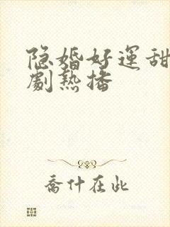隐婚好运甜妻短剧热播