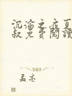 沉沦之夜夏婉陈叔免费阅读小说