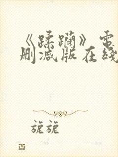 《蹂躏》电影无删减版在线播放