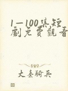 1—100集短剧免费观看爱你不逢时