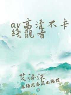 av高清不卡在线观看