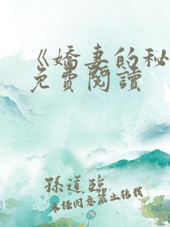 《娇妻的秘密》免费阅读