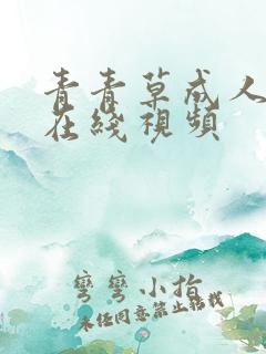 青青草成人精品在线视频