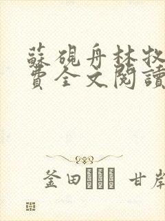 苏砚舟林牧行免费全文阅读