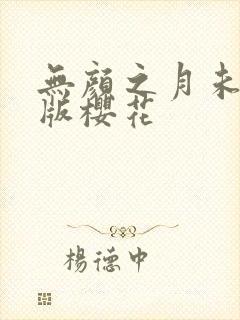 无颜之月未删减版樱花