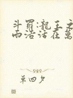 斗罗:龙王之霍雨浩活在万年后txt下载