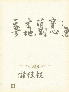 天才萌宝 : 爹地,别心急小说免费看
