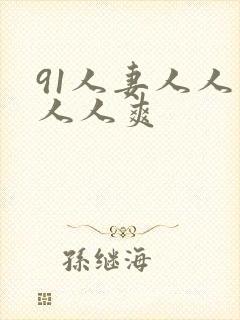91人妻人人爽人人爽