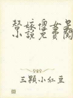 替嫁傻女是大佬小说免费阅读