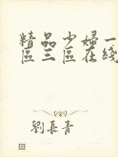 精品少妇一区二区三区在线视频
