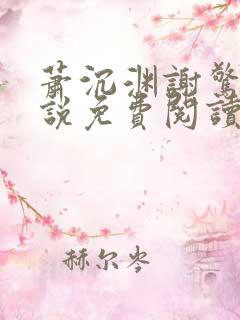 萧沉渊谢惊澜小说免费阅读最新章节