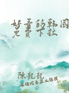 好看的韩国漫画免费下拉