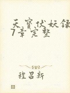 天宝伏妖录107章完整