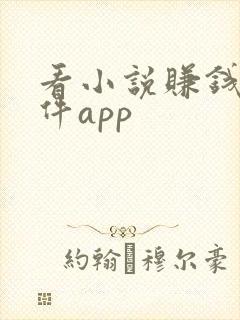 看小说赚钱的软件app
